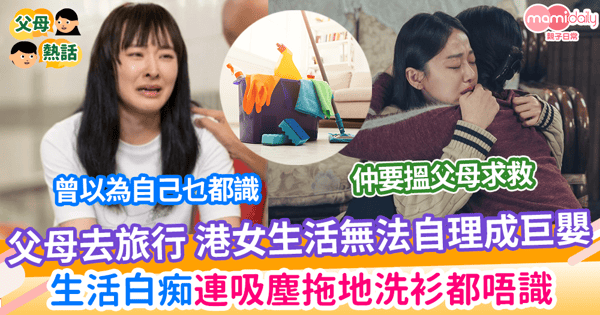 【生活白痴】港女唔識吸塵拖地洗衫 自嘲生活白痴 一次經歷後醒覺:由今日起要學做家務