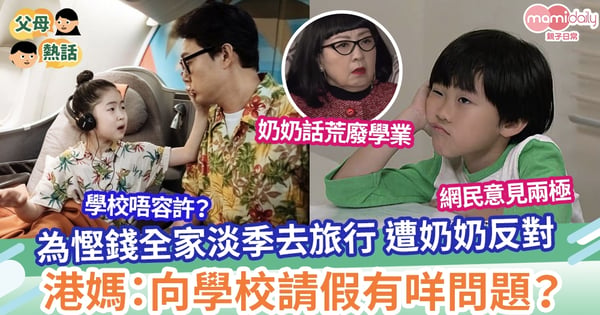 【請假】家長為慳錢淡季請假去旅行  幫小朋友請假有咩問題