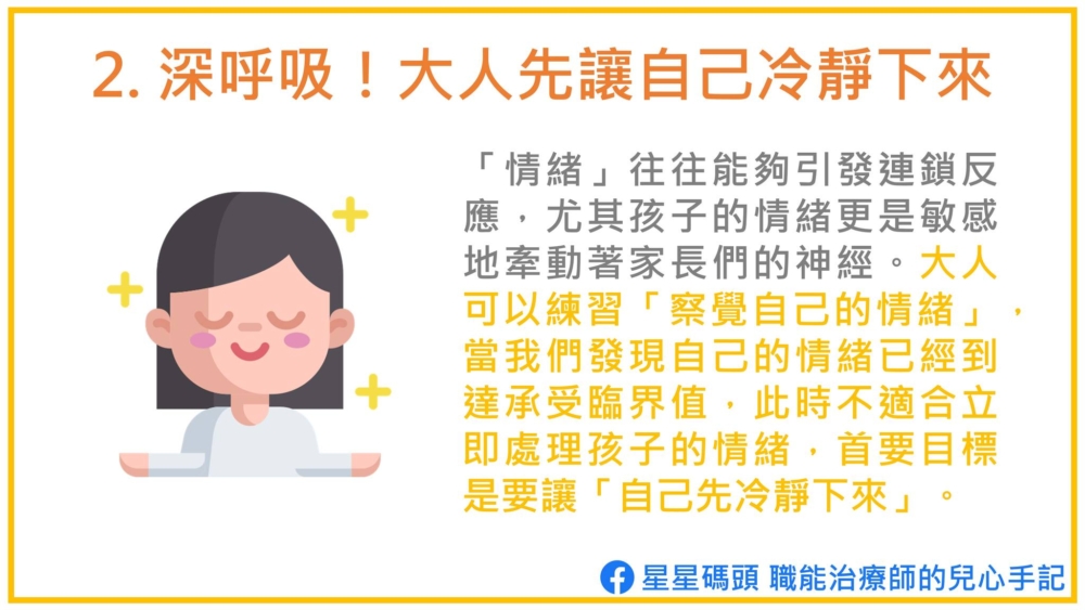 父母需要先冷靜自己的情緒,才能處理孩子的情緒。