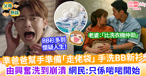 【新手父母】準爸爸幫BB手洗新衫  大量衫多到由興奮洗到崩潰 網民:只係啱啱開始