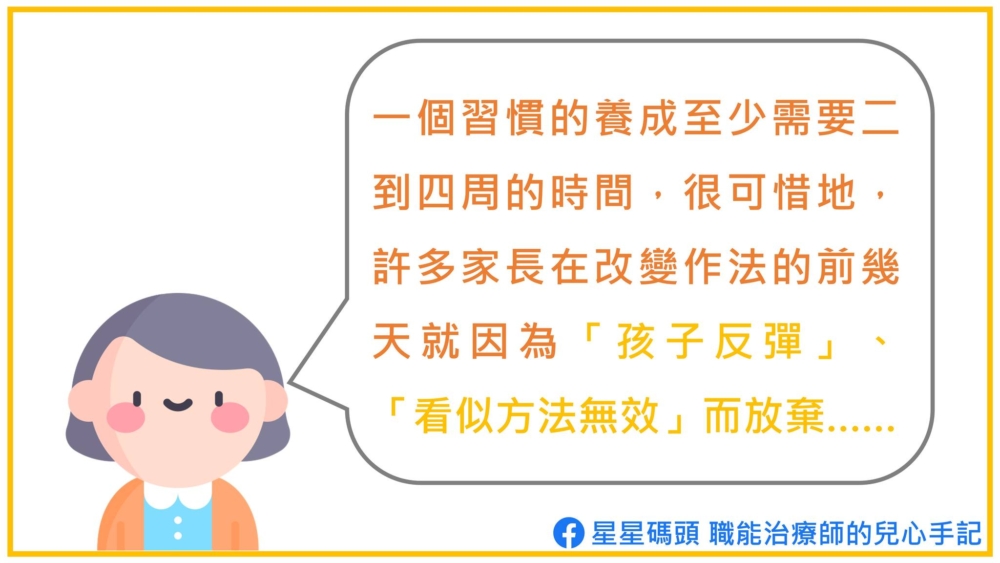 養成習慣不容易,父母要給孩子多點時間。
