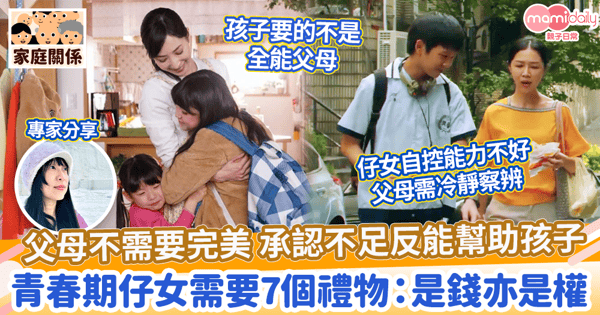 【教養貼士】父母不需要完美 承認自身不足反能幫助孩子？　青春期孩子需要7個禮物：是錢也是權