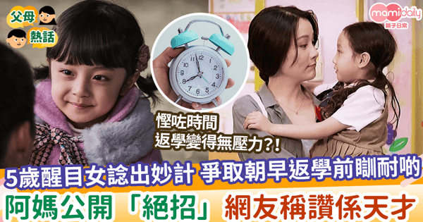 【瞓耐啲】5歲醒目女諗出妙計 爭取朝早返學前可以瞓耐啲 阿媽公開「絕招」網友稱讚係天才