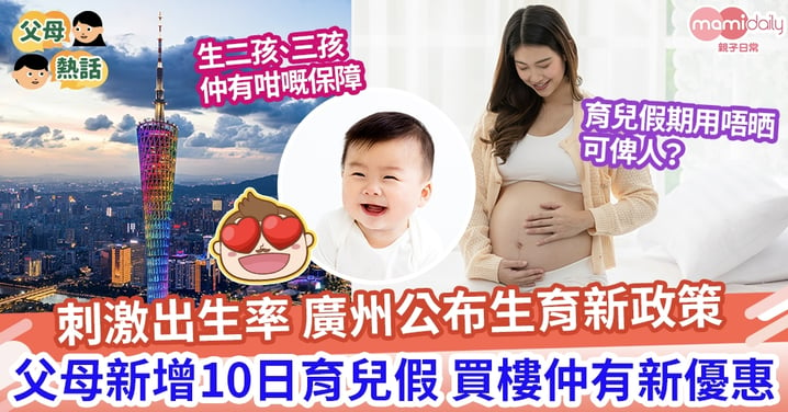 【獎勵政策】為增加出生率 廣州實施生育新政策 父母新增10日育兒假