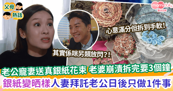 【老公送花】老公寵妻送真銀紙花束 老婆崩潰拆完要3個鐘 銀紙變晒樣人妻拜託老公日後只做1件事