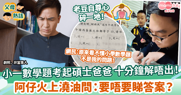 【小學功課】小一數學題考起碩士爸爸 十分鐘解唔出！　阿仔火上澆油問：要唔要睇答案？