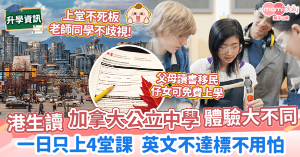 【移民加拿大】港生讀加拿大公立中學體驗大不同 一日只上4堂課 英文差可入讀ELL課程