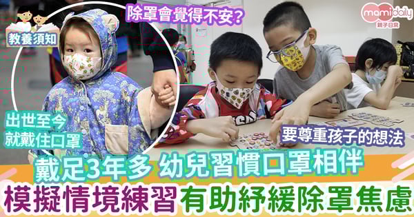 【口罩】戴足3年多 幼兒習慣口罩相伴  抗拒無罩生活  模擬情境紓緩焦慮