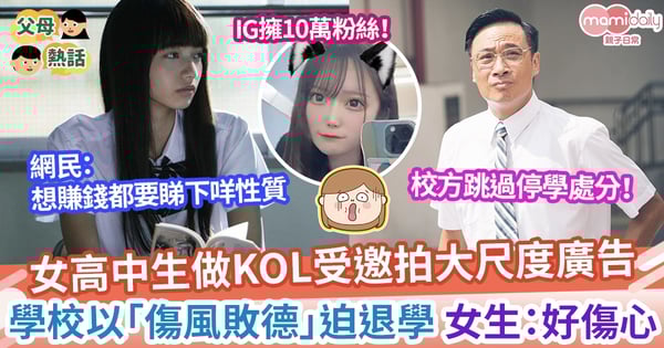 【被迫退學】KOL女高中生接拍呢類廣告 學校竟以傷風敗德迫退學 女生:好無奈