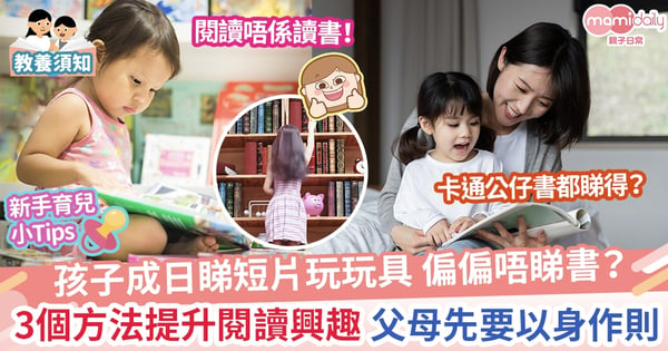 【閱讀興趣】孩子唔鍾意睇書？ 提升孩子閱讀興趣只需幾個方法 所有父母都做到