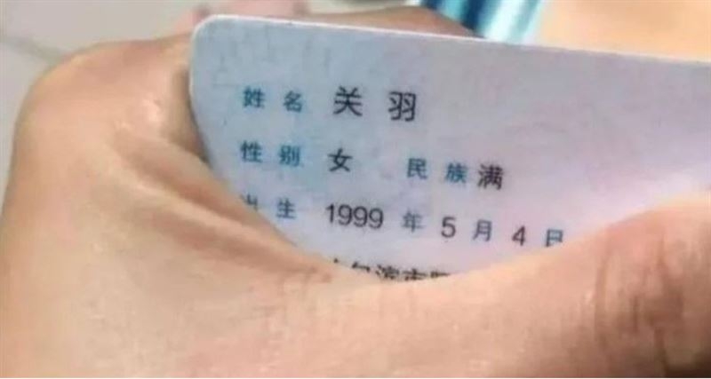 事主影了身份證，證明自己真的就叫「關羽」。