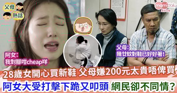 【大哭大鬧】父母唔俾買200元新鞋 28歲女竟「下跪磕頭」 背後另有真相