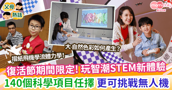【復活節】復活節期間限定! 玩智潮STEM新體驗 140個科學項目任擇 更可挑戰無人機