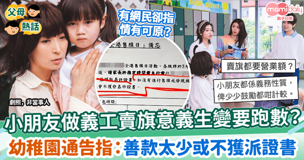 【義工服務】小朋友做義工賣旗意義生變要跑數？　幼稚園通告指：善款太少或不獲派證書！