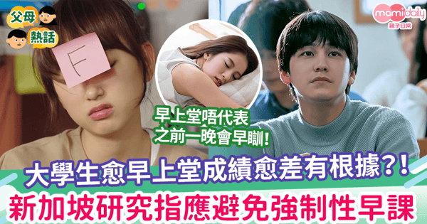 【上早課】大學生愈早上堂成績愈差有根據?!新加坡研究指應避免強制性早課