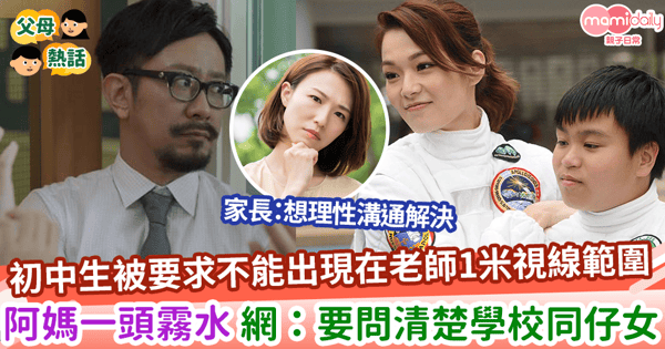 【老師點名】初中生被要求不能出現在老師1米視線範圍 阿媽一頭霧水 網：學校同仔女都要問清楚