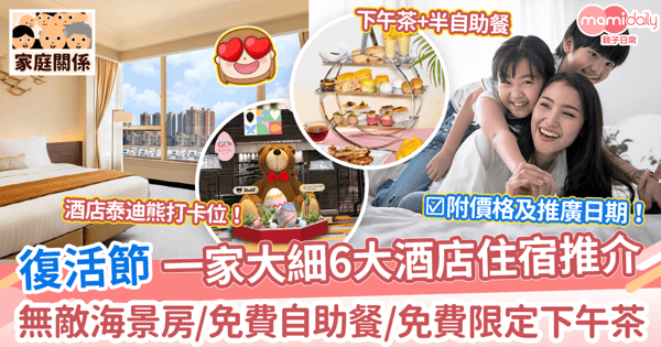 【復活節2023】復活節一家大細6大酒店住宿推介　無敵海景房/免費自助餐/免費限定下午茶