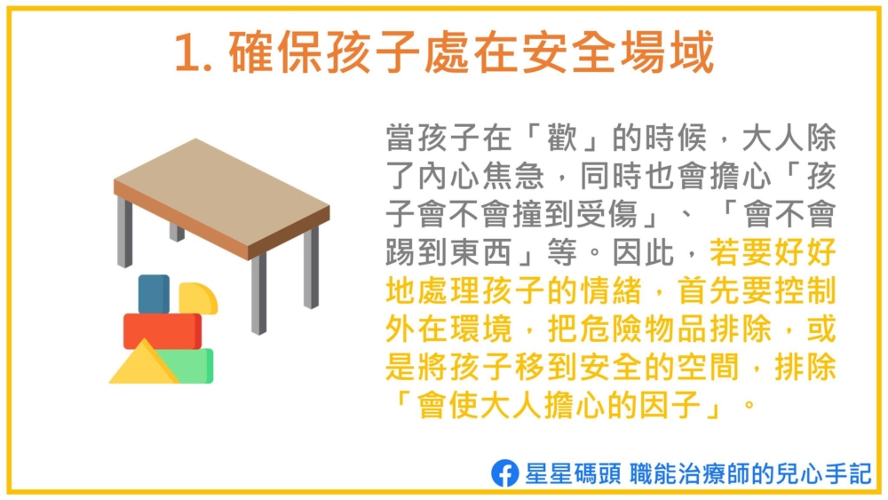 當孩子扭計,父母需要確保孩子處在安全的環境。