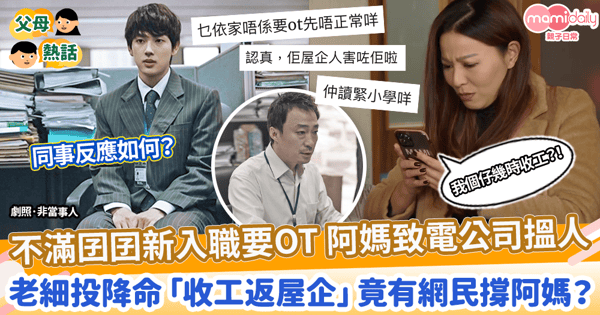 【媽寶男】不滿囝囝新入職要OT 媽媽致電公司搵人　老細投降命「收工返屋企」竟有網民撐阿媽？