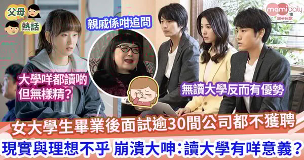 【畢業見工】女大學生畢業後面試30間公司 都唔成功 崩潰大呻：讀大學有咩意義？