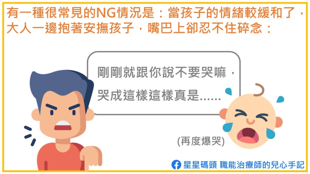 當孩子順著台階下,情緒平靜後,不要再批評他。