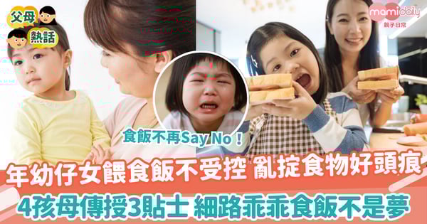 【餵食飯】年幼仔女餵食飯不受控 亂掟食物好頭痕 4孩母傳授3貼士 細路乖乖食飯不是夢！