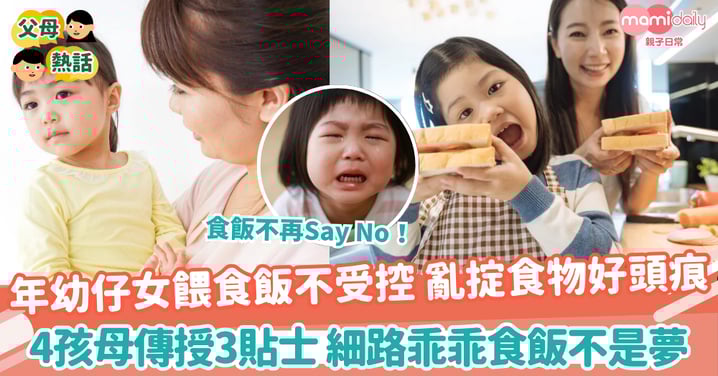 【餵食飯】年幼仔女餵食飯不受控 亂掟食物好頭痕 4孩母傳授3貼士 細路乖乖食飯不是夢!