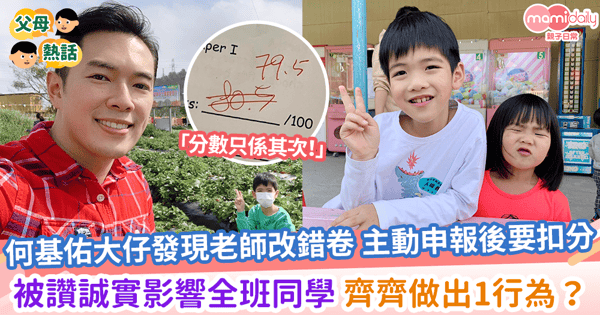 【倒扣分】何基佑大仔發現老師改錯卷 主動申報後要扣分 結果影響全班同學 齊齊做出1行為？