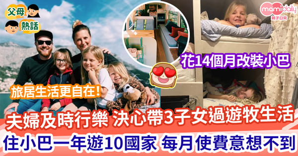 【理想生活】夫妻為及時行樂 決心帶3子女住「小巴」 一年遊10國家 每月只係用＄13000