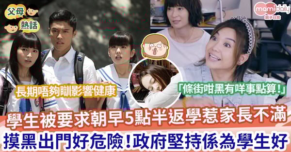【凌晨上學】學校要求學生朝早5點30分返學 家長怒批孩子4點就起身