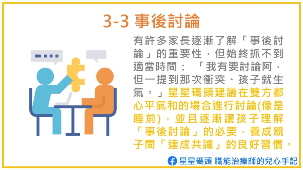 父母可以選擇彼此都心情平靜的時間檢討問題。