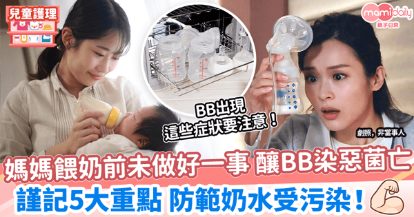 【細菌感染】媽媽餵奶前未做好一件事 釀早產兒染惡菌亡　做好5步防範措施避免奶水受污染！