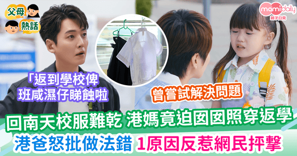 【天氣潮濕】回南天校服難乾 港媽竟迫囡囡照穿返學 港爸怒批做法錯 1原因反惹網民抨撃
