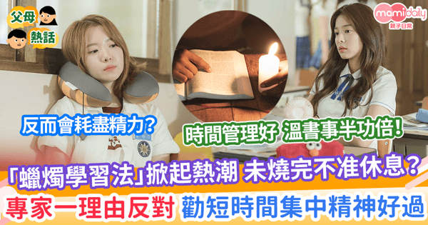 【時間管理】「蠟燭學習法」掀起熱潮 未燒完不准休息? 專家一理由反對:不如短時間集中精神好過
