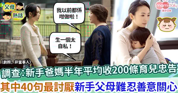 【育兒難題】調查:新手爸媽半年平均收200條育兒忠告 40條最激心建議