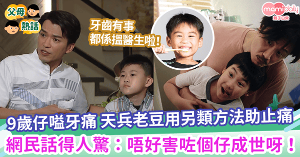【蛀牙點算】9歲仔嗌牙痛 天兵老豆用另類方法助止痛 網民話得人驚:唔好害咗個仔成世呀!