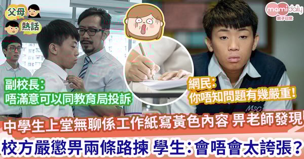 【不知悔改】中學生喺工作紙上寫黃色嘢 副校長嚴懲俾兩個選擇佢揀 學生大呻:會唔會誇張咗
