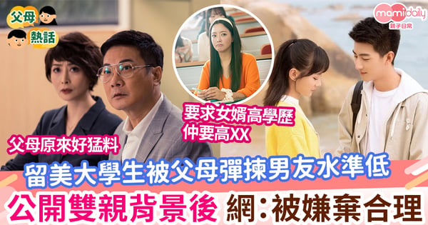 【擇偶】名校大學生被父母彈揀男友水準低 公開雙親背景 網：理解為何被嫌到爆
