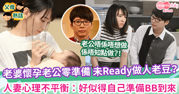【人妻懷孕】老婆懷孕老公零準備 未ready做人老豆？ 人妻心理不平衡：好似得自己做預備
