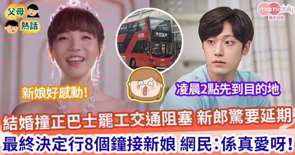 【徒步結婚】婚禮遇到巴士擺工 新郎決徒步走28公里 為娶新娘行足8小時 網民：係真愛呀！