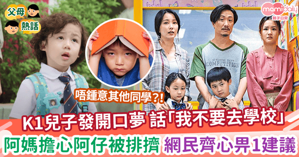 【抗拒返學】K1兒子發開口夢 話「我不要去學校」阿媽擔心阿仔被排擠 網民齊心畀1建議
