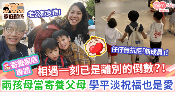 【寄養家庭】相遇一刻已是離別的倒數?!兩孩母當寄養父母學平淡祝福也是愛