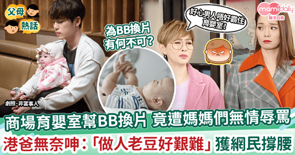 【爸爸湊仔】商場育嬰室幫BB換片 竟遭媽媽們無情辱罵　港爸無奈呻：「做人老豆好艱難」