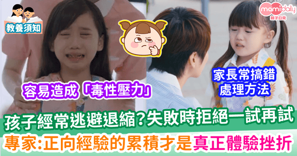 【子女教養】孩子經常逃避退縮?失敗時拒絕一試再試 如何引導子女逐步克服挫折?