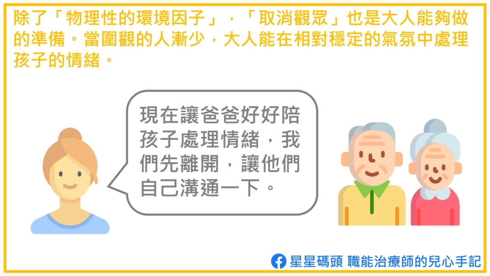 可以只留下一個大人和孩子溝通。