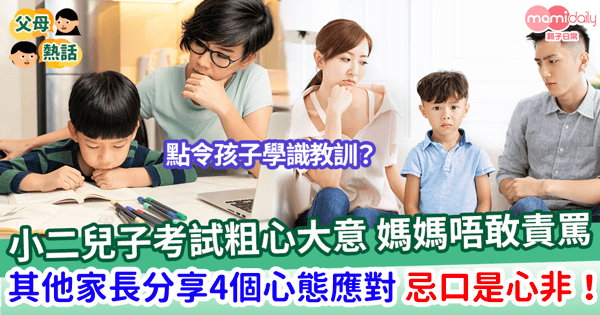 【子女教養】孩子考試粗心大意 父母唔罵得可以點做？ 其他家長分享4個心態應對！忌口是心非！
