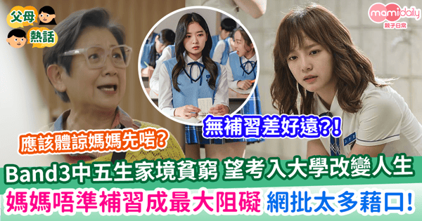 【跨代貧窮】Band3中五生家境貧窮 望發奮入大學改變人生 媽媽唔準補習成最大阻礙 網反批太多藉口!