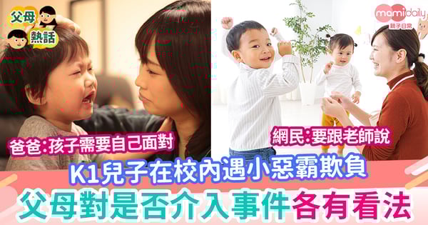 【霸凌】K1學生在校內遇小惡霸欺負 父母對是否介入各有看法