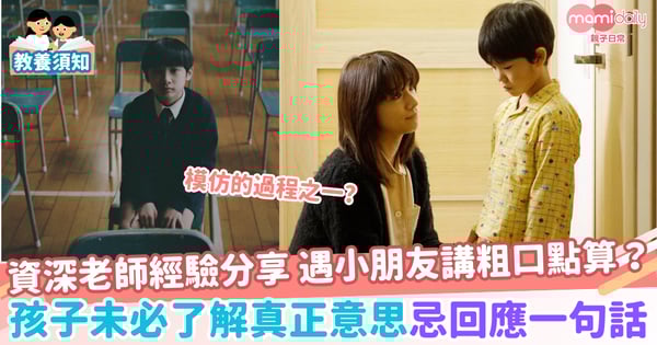 【孩子教養】資深老師經驗分享 遇小朋友講粗口點算? 孩子未必了解真正意思 忌回應一句話