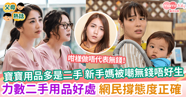 【二手用品】寶寶用品多是二手 新手媽被嘲無錢唔好生 力數二手用品好處 網民撐態度正確